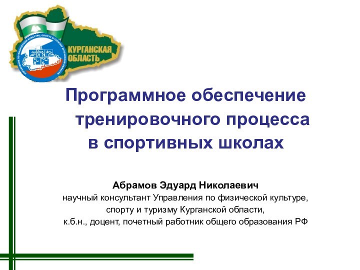 Программное обеспечение тренировочного процесса в спортивных школахАбрамов Эдуард Николаевичнаучный консультант Управления по