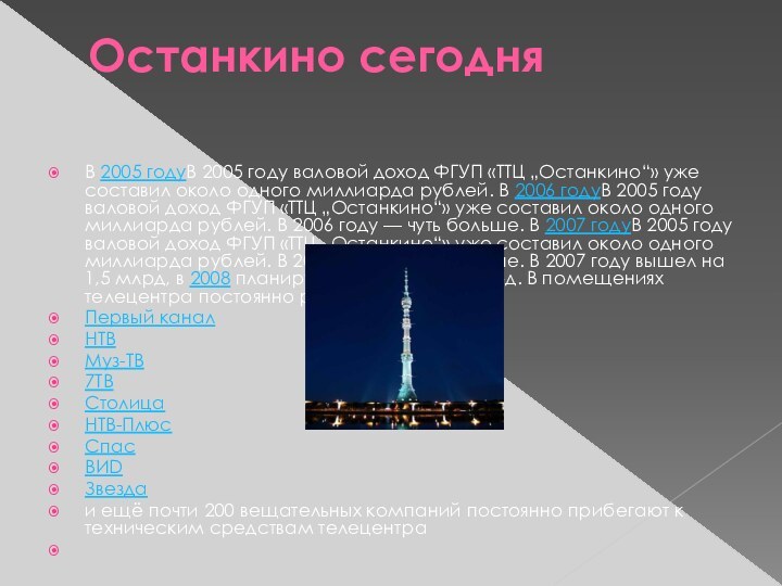 Останкино сегодня В 2005 годуВ 2005 году валовой доход ФГУП «ТТЦ „Останкино“»