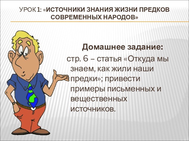 УРОК 1: «ИСТОЧНИКИ ЗНАНИЯ ЖИЗНИ ПРЕДКОВ СОВРЕМЕННЫХ НАРОДОВ»