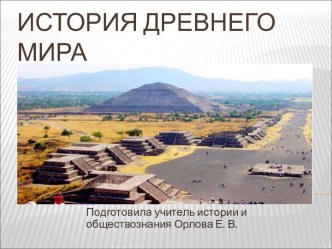 История Древнего мира