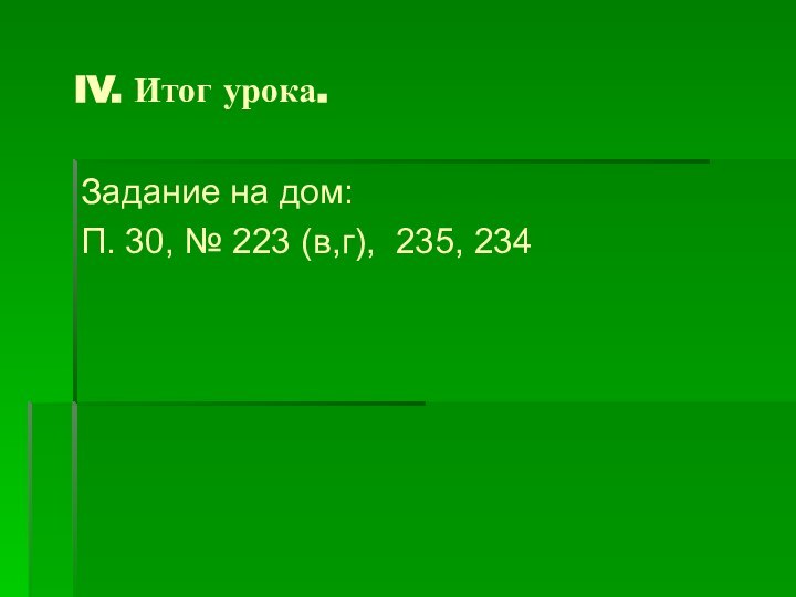 IV. Итог урока.Задание на дом:П. 30, № 223 (в,г), 235, 234