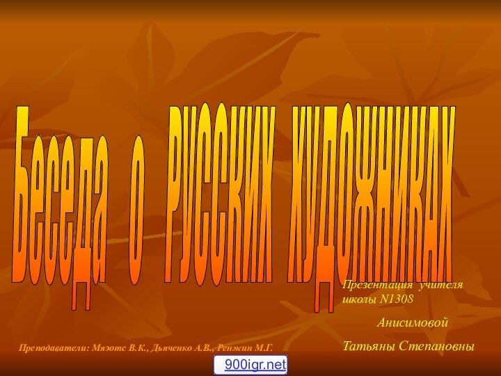 Беседа о русских художниках Беседа  о  РУССКИХ  ХУДОЖНИКАХ Презентация