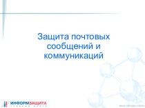 Защита почтовых сообщений и коммуникаций