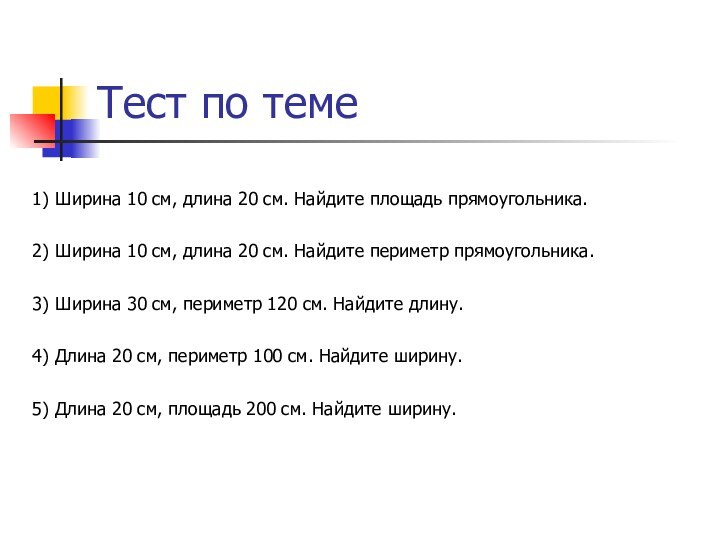 Тест по теме1) Ширина 10 см, длина 20 см. Найдите площадь прямоугольника.