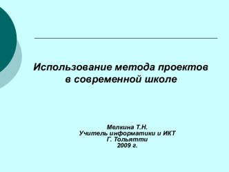 Использование метода проектов в современной школе