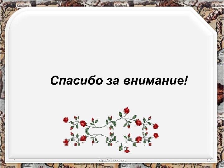 *http://aida.ucoz.ruСпасибо за внимание!