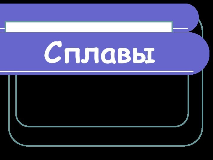 СплавыСазонов В.В., учитель химии МОУ СОШ д.Васькино