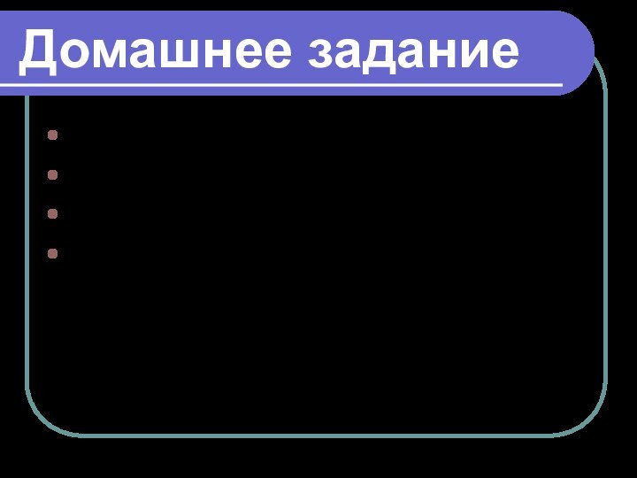 Домашнее заданиеУчебник §7; Упражнения: 2, 3.Определения записать в словарь.Закончить таблицу.Сазонов В.В., учитель химии МОУ СОШ д.Васькино