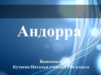 Андорра 10 класс