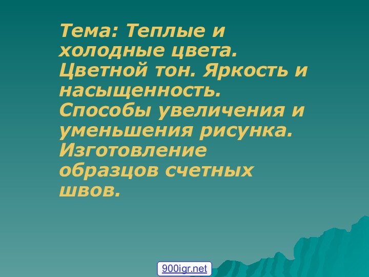 Тема: Теплые и холодные цвета. Цветной тон. Яркость и насыщенность. Способы увеличения