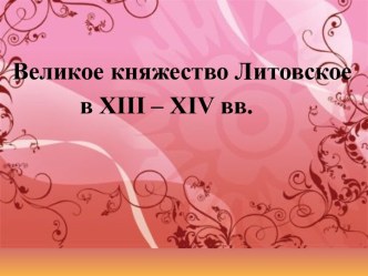 Великое княжество Литовское в ΧΙΙΙ – ΧΙV вв