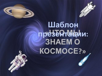 Что мы знаем о космосе?