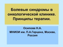 Болевые синдромы в онкологической клинике