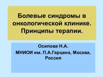 Болевые синдромы в онкологической клинике