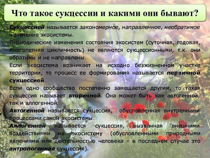 Что такое сукцессии и какими они бывают?Сукцессией называется закономерное, направленное, необратимое изменение