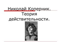 Николай Коперник. Теория действительности.