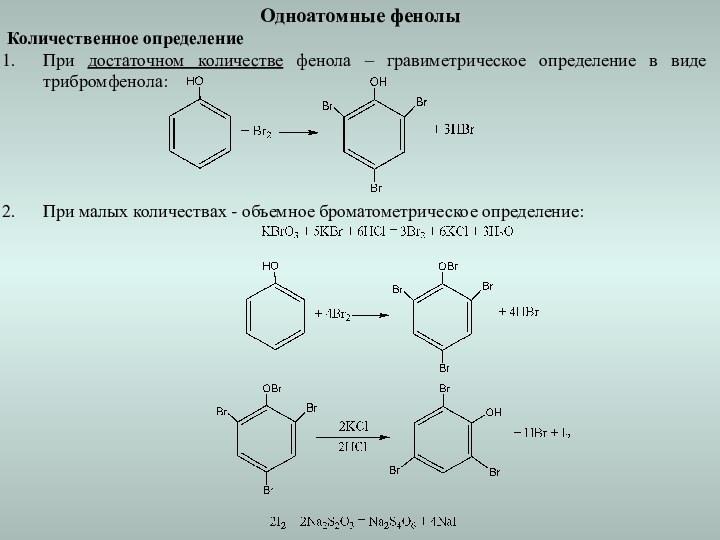 Одноатомные фенолыКоличественное определение При достаточном количестве фенола – гравиметрическое определение в виде