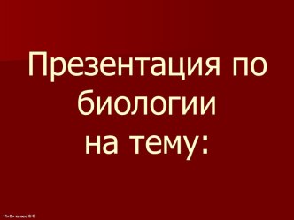 Исследования Менделя. Моногибридное скрещивание. I и II законы Менделя