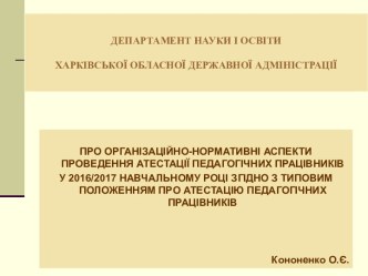 Матеріали Інтернет-семінару Атестація керівних і педагогічних кадрів у 2016/2017 н.р.