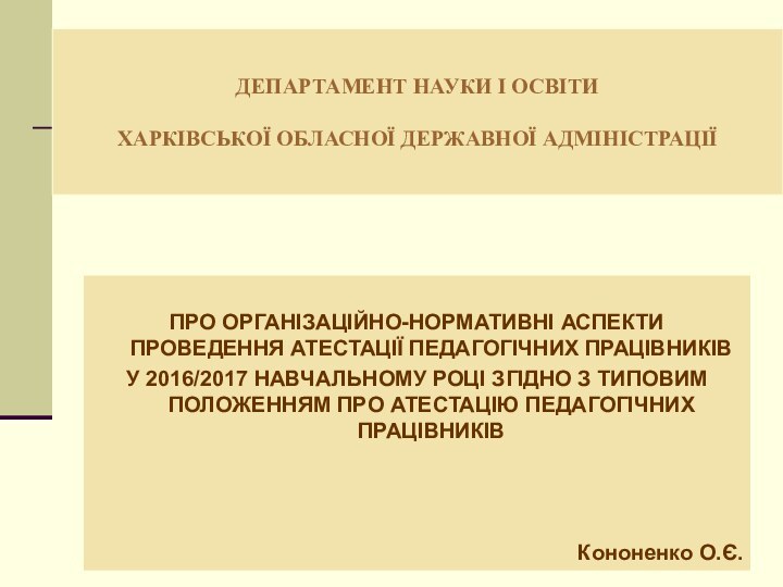 ДЕПАРТАМЕНТ НАУКИ І ОСВІТИ   ХАРКІВСЬКОЇ ОБЛАСНОЇ ДЕРЖАВНОЇ АДМІНІСТРАЦІЇПРО ОРГАНІЗАЦІЙНО-НОРМАТИВНІ АСПЕКТИ