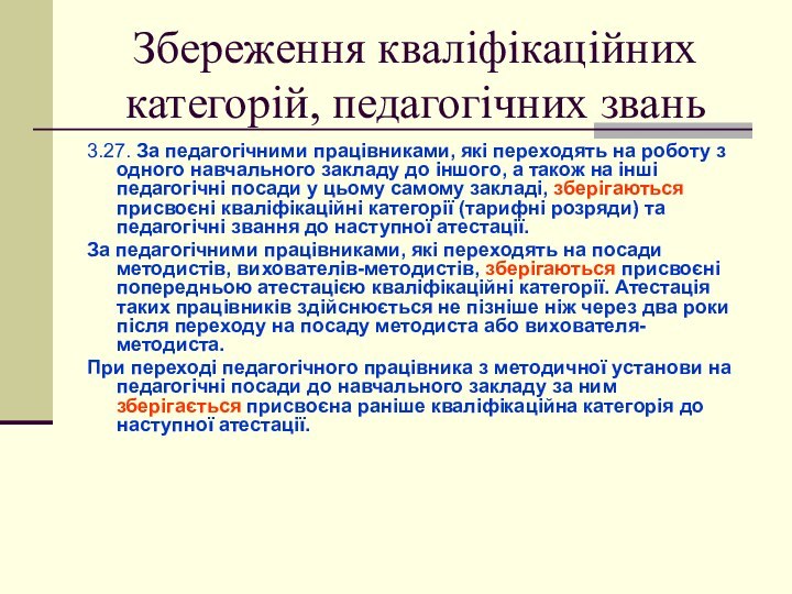 Збереження кваліфікаційних категорій, педагогічних звань3.27. За педагогічними працівниками, які переходять на роботу з