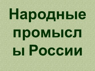 Народные художественные промыслы России