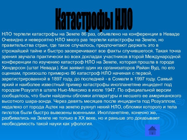 Катастрофы НЛО НЛО терпели катастрофы на Земле 86 раз, объявлено на конференции