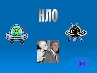 Нло
