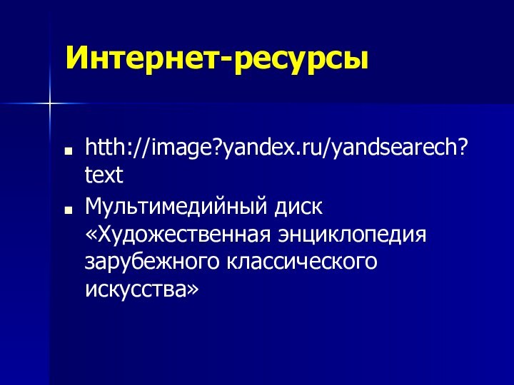 Интернет-ресурсыhtth://image?yandex.ru/yandsearech?textМультимедийный диск «Художественная энциклопедия зарубежного классического искусства»