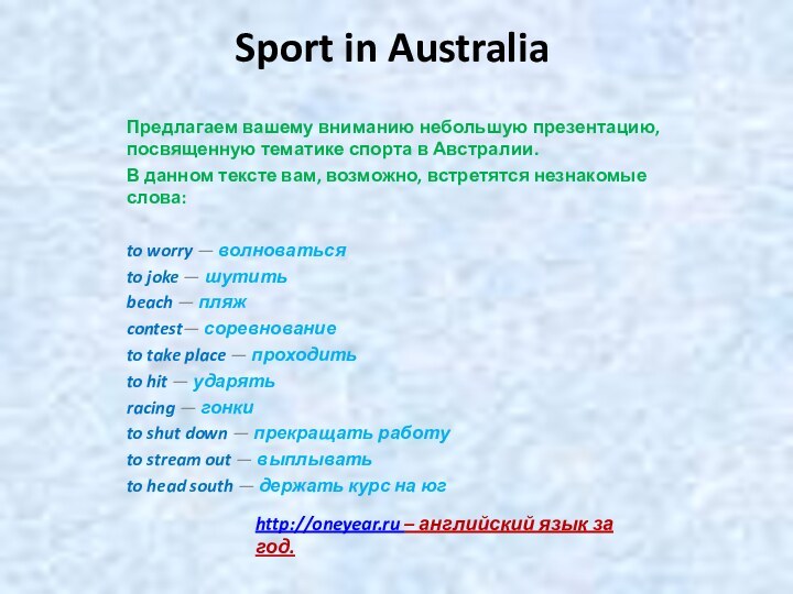 Sport in Australia  Предлагаем вашему вниманию небольшую презентацию, посвященную тематике спорта
