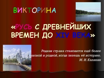 Русь с древнейших времен до XIV Века