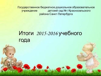 Итоги 2015 - 2016 г