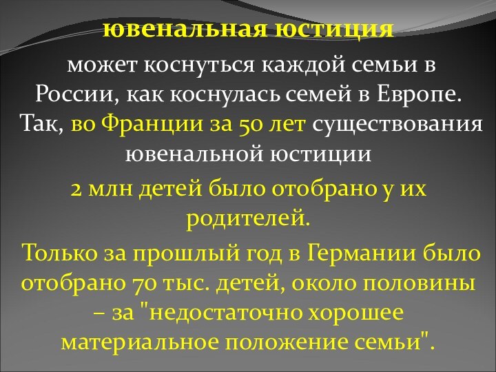 ювенальная юстиция может коснуться каждой семьи в России, как коснулась семей в