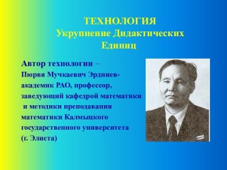 Технология Укрупнение Дидактических Единиц