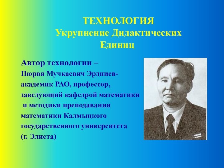 ТЕХНОЛОГИЯ  Укрупнение Дидактических Единиц Автор технологии – Пюрвя