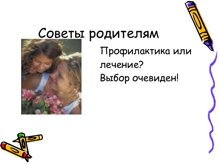 Советы родителям