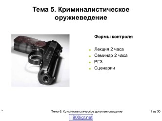 Криминалистическое оружиеведение