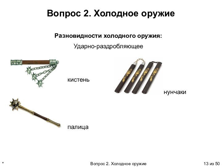 Принцип действия холодного оружия