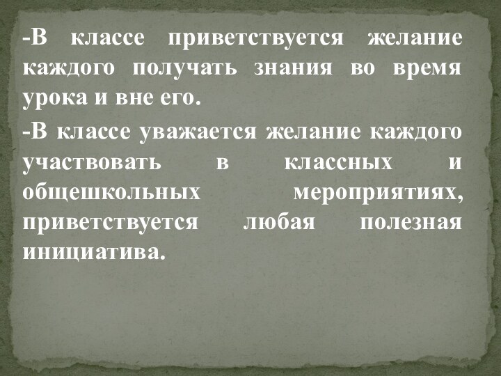 -В классе приветствуется желание каждого получать знания во время урока и вне