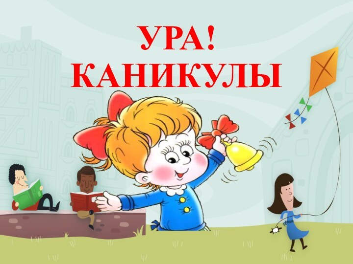 УРА! КАНИКУЛЫ