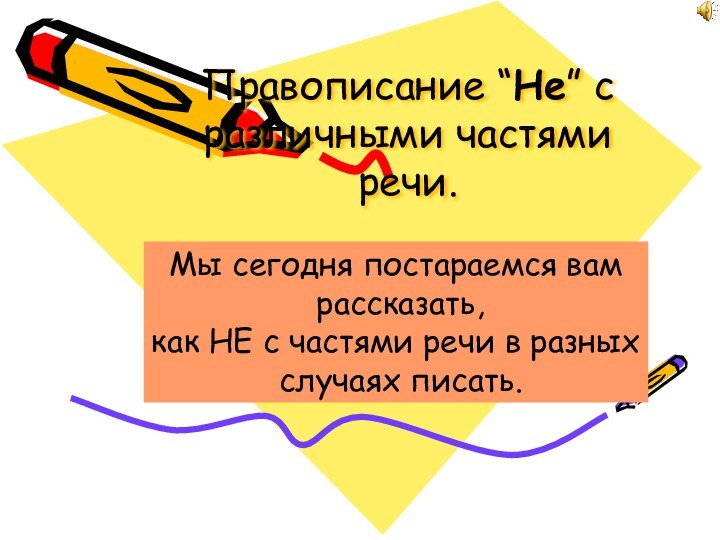 Правописание “Не” с различными частями речи.Мы сегодня постараемся вам рассказать,как НЕ с