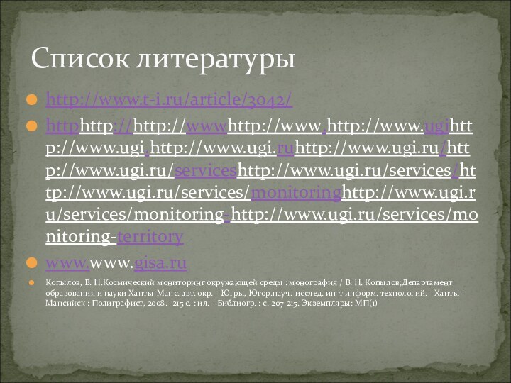 http://www.t-i.ru/article/3042/httphttp://http://wwwhttp://www.http://www.ugihttp://www.ugi.http://www.ugi.ruhttp://www.ugi.ru/http://www.ugi.ru/serviceshttp://www.ugi.ru/services/http://www.ugi.ru/services/monitoringhttp://www.ugi.ru/services/monitoring-http://www.ugi.ru/services/monitoring-territorywww.www.gisa.ru Копылов, В. Н.Космический мониторинг окружающей среды : монография / В. Н.