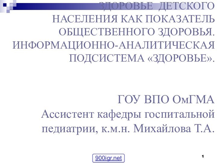 ЗДОРОВЬЕ ДЕТСКОГО  НАСЕЛЕНИЯ КАК ПОКАЗАТЕЛЬ  ОБЩЕСТВЕННОГО ЗДОРОВЬЯ. ИНФОРМАЦИОННО-АНАЛИТИЧЕСКАЯ  ПОДСИСТЕМА