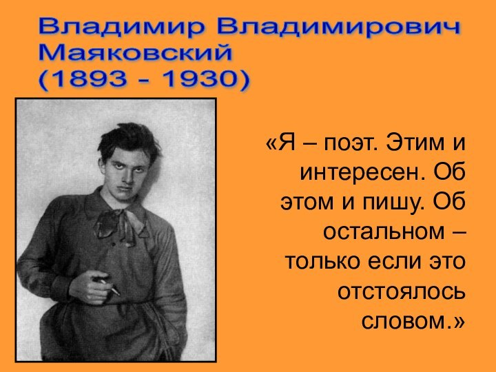 Владимир Владимирович  Маяковский  (1893 - 1930)«Я – поэт. Этим и