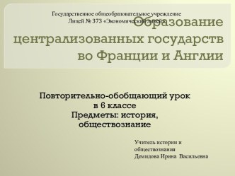 Образование централизованных государств во Франции и Англии