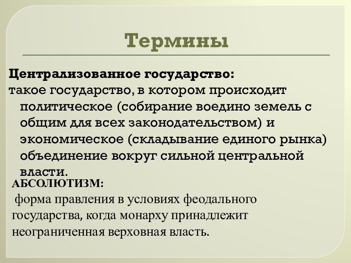 ТерминыЦентрализованное государство: такое государство, в котором происходит политическое (собирание воедино земель