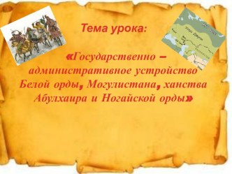 Государственно – административное устройство Белой орды, Могулистана, ханства Абулхаира и Ногайской орды