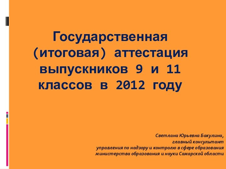 Государственная  (итоговая) аттестация  выпускников 9 и 11 классов