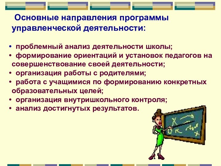 Основные направления программы управленческой деятельности: проблемный анализ деятельности школы; формирование ориентаций