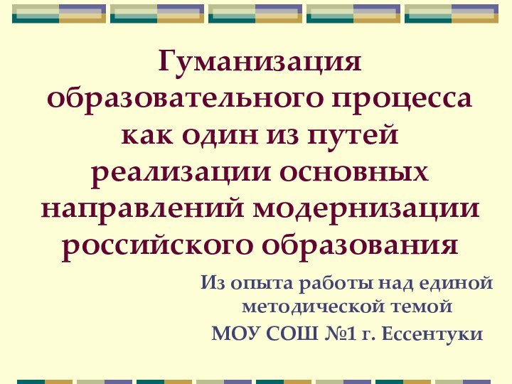 Гуманизация образовательного процесса как один из путей реализации основных направлений модернизации российского